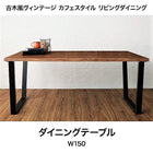 ダイニングテーブル 単品 W150 古木風 ヴィンテージ カフェスタイル