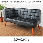 ダイニングソファ 右アーム 2人掛け 古木風 ヴィンテージ カフェスタイル