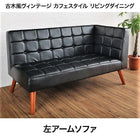 ダイニングソファ 左アーム 2人掛け 古木風 ヴィンテージ カフェスタイル