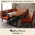 リビングダイニング 4点セット(テーブル+ソファ1脚+アームソファ1脚+チェア1脚) 右アーム W150 古木風 ヴィンテージ