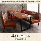 リビングダイニング 4点セット(テーブル+ソファ1脚+アームソファ1脚+チェア1脚) 左アーム W120 古木風 ヴィンテージ