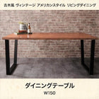 リビングダイニング ダイニングテーブル W150 古木風 ヴィンテージ