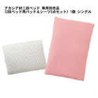 棚 コンセント付きアカシア材2段ベッド 専用別売品 2段ベッド用パッド&シーツ2点セット 1個 シングル