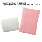 棚 コンセント付きアカシア材2段ベッド 専用別売品 2段ベッド用パッド&シーツ2点セット 2個 シングル