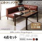 ダイニング 4点セット(テーブル+2人掛けソファ1+1人掛けソファ1+コーナーソファ1) W105 こたつもソファも高さ調節