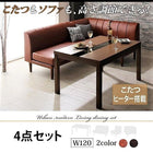 ダイニング 4点セット(テーブル+2人掛けソファ1+1人掛けソファ1+コーナーソファ1) W120 こたつもソファも高さ調節