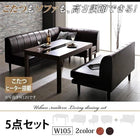 ダイニング 5点セット(テーブル+2人掛けソファ2+1人掛けソファ1+コーナーソファ1) W105 こたつもソファも高さ調節