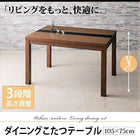 ダイニングこたつテーブル 単品 W105 こたつもソファも高さ調節