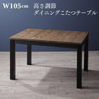 こたつ ソファ 高さ調節 リビングダイニング用 ダイニングこたつ テーブル単品 W105