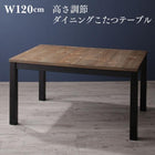 こたつ ソファ 高さ調節 リビングダイニング用 ダイニングこたつ テーブル単品 W120