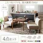 こたつ ダイニング4点セット(テーブル+2人掛けソファ1+1人掛けソファ2) W135 こたつもソファも高さ調節