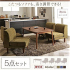 こたつ ダイニング5点セット(テーブル+1人掛けソファ4) W135 こたつもソファも高さ調節