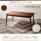 こたつ ダイニングダイニングこたつテーブル W135 こたつもソファも高さ調節