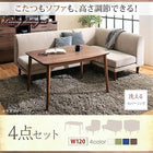 こたつ ダイニング 4点セット(テーブル+2人掛けソファ1+1人掛けソファ1+コーナーソファ1) W120 こたつもソファも高さ調節