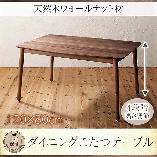 新品　調整棚付　高さ調整　こたつテーブル　ダイニング　120x80cm ブラウン 新品 調整棚付 高さ調整 こたつテーブル ダイニング 120x80cm