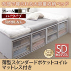 布団ベッド 収納 大容量 セミダブル 薄型スタンダードポケットコイル 引き出しなし ハイタイプ