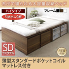 布団ベッド 収納 大容量 セミダブル 薄型スタンダードポケットコイル 引出し4杯 ハイタイプ