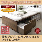 布団ベッド 収納 大容量 セミダブル 薄型プレミアムボンネルコイル 引出し2杯 ハイタイプ
