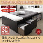 布団ベッド 収納 大容量 セミダブル 薄型プレミアムボンネルコイル 引出し4杯 ハイタイプ