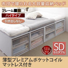 布団ベッド 収納 大容量 セミダブル 薄型プレミアムポケットコイル 引き出しなし ハイタイプ