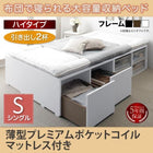 布団ベッド 収納 大容量 シングル 薄型プレミアムポケットコイル 引出し2杯 ハイタイプ