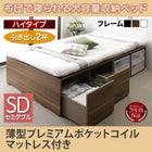 布団ベッド 収納 大容量 セミダブル 薄型プレミアムポケットコイル 引出し2杯 ハイタイプ