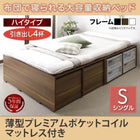 布団ベッド 収納 大容量 シングル 薄型プレミアムポケットコイル 引出し4杯 ハイタイプ
