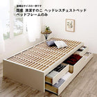 チェストベッド セミシングル 国産 清潔すのこ ヘッドレス ベッドフレームのみ