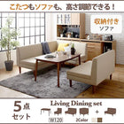 ダイニングテーブル 幅120 こたつ付き ダイニングセット 5点セット テーブル+2Pソファ2脚+1Pソファ1脚+コーナーソファ1脚