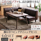リビングダイニングセットこたつ 高さ調整 ダイニング4点セット(テーブル+2人掛けソファ1脚+1Pソファ1脚+コーナーソファ1脚) 幅105
