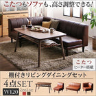 リビングダイニングセットこたつ 高さ調整 ダイニング4点セット(テーブル+2人掛けソファ1脚+1人掛けソファ1脚+コーナーソファ1脚) 幅120