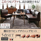 リビングダイニングセットこたつ 高さ調整 ダイニング5点セット(テーブル+2人掛けソファ1脚+1人掛けソファ2脚+コーナーソファ1脚) 幅105