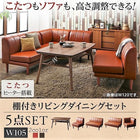 リビングダイニングセットこたつ 高さ調整 ダイニング5点セット(テーブル+2人掛けソファ2脚+1人掛けソファ1脚+コーナーソファ1脚) 幅105