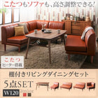 リビングダイニングセットこたつ 高さ調整 ダイニング5点セット(テーブル+2人掛けソファ2脚+1人掛けソファ1脚+コーナーソファ1脚) 幅120