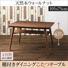 ダイニングこたつテーブル 幅105 リビングダイニングセット 高さ調整