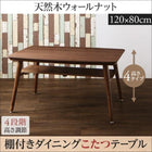 ダイニングこたつテーブル 幅120 リビングダイニングセットこたつ 高さ調整