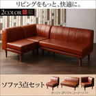 ダイニング ソファ こたつ対応 3点セット 1人掛け+2人掛け+コーナー