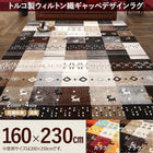 ラグ 160×230 マット トルコ製 ウィルトン織