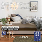 収納ベッド 北欧ヴィンテージ ベッドフレームのみ マットレス無し ダブル