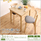 ダイニングセット コンパクト3点セット(テーブル+チェア2脚) ナチュラル W68