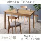 ダイニング 3点セット(テーブル+チェア2脚) ナチュラル W115 北欧テイスト