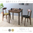 ダイニング 3点セット(テーブル+チェア2脚) ブラウン W68 北欧テイスト