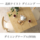 ダイニング ダイニングテーブル ナチュラル W68 北欧テイスト