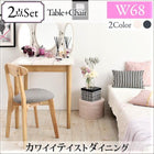 ダイニング 2点セット(テーブル+チェア1脚) W68 カワイイ
