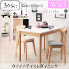 ダイニング 3点セット(テーブル+チェア2脚) W115 カワイイ