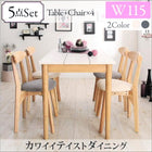 ダイニング 5点セット(テーブル+チェア4脚) W115 カワイイ