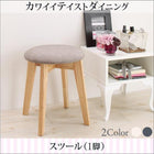 ダイニング スツール 1P カワイイ