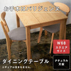コンパクトダイニングテーブル ナチュラル W68