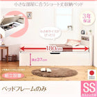 ショート丈収納ベッド 組立設置 ベッドフレームのみ マットレス無し セミシングル ショート丈 深さラージ