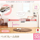 ショート丈収納ベッド 組立設置 ベッドフレームのみ マットレス無し セミシングル ショート丈 深さラージ